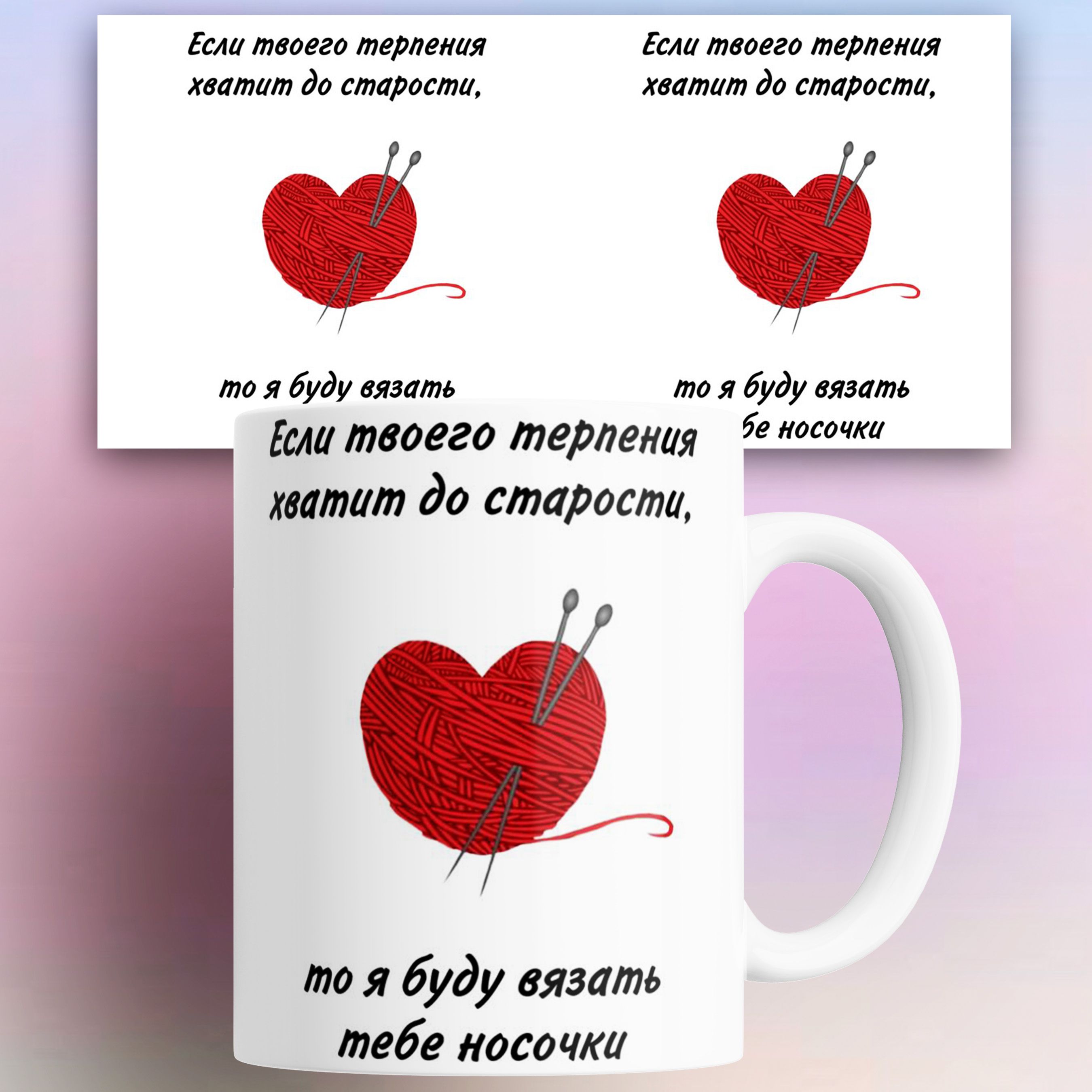 Кружка Если Твоего Терпения Хватит До Старости То Я Буду Вязать Тебе Носочки, 330мл, Кружка Если твоего терпения хватит до старости то я буду вязать тебе носочки 330 мл
Кружка Если Твоего Терпения Хватит До Старости То Я Буду Вязать Тебе Носочки, 330мл, Кружка Если твоего терпения хватит до старости то я буду вязать тебе носочки 330 мл