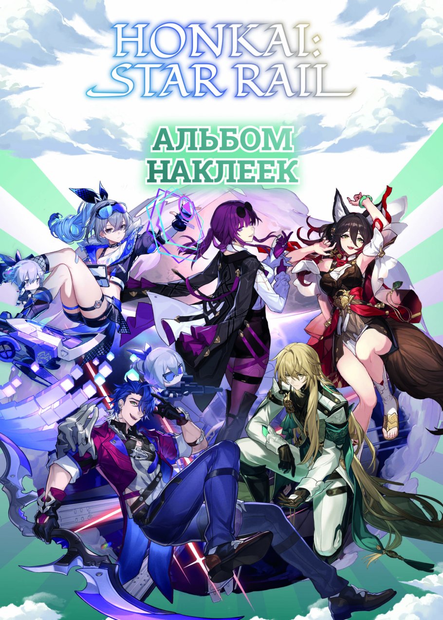 Honkai: Star Rail. Альбом 100 наклеек (черный), Книги для детей / Детское творчество и досуг / Наклейки
Honkai: Star Rail. Альбом 100 наклеек (черный), Книги для детей / Детское творчество и досуг / Наклейки