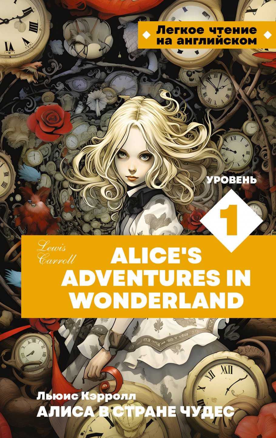 Алиса в стране чудес. Уровень 1 = Alice’s Adventures in Wonderland, Образование / Иностранные языки / Чтение на иностранных языках
Алиса в стране чудес. Уровень 1 = Alice’s Adventures in Wonderland, Образование / Иностранные языки / Чтение на иностранных языках