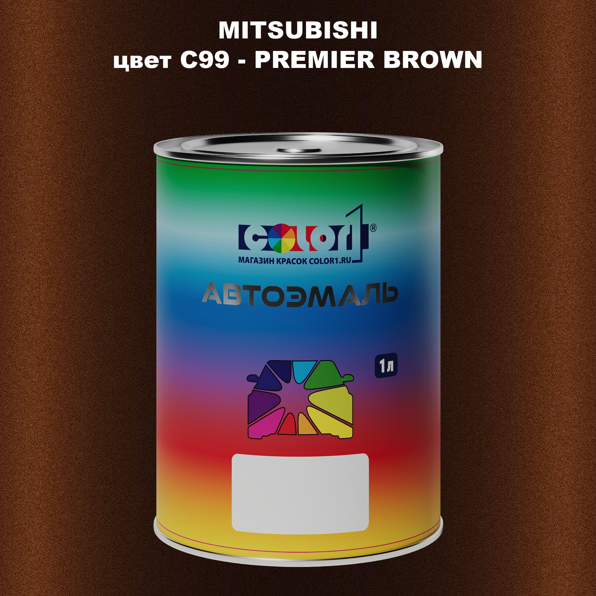 Автомобильная краска COLOR1 для MITSUBISHI, цвет C99 - PREMIER BROWN, Прозрачный
Автомобильная краска COLOR1 для MITSUBISHI, цвет C99 - PREMIER BROWN, Прозрачный