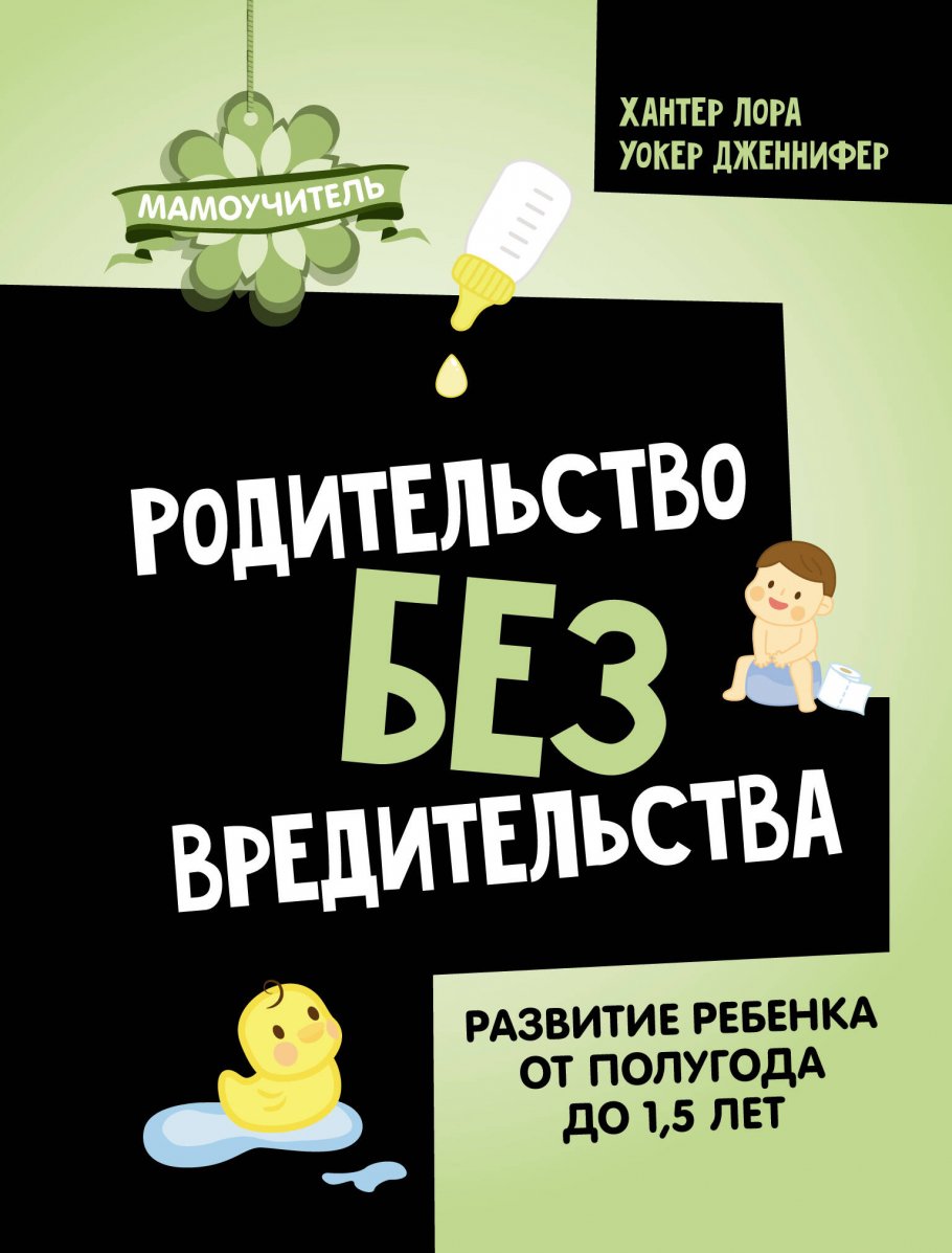 Родительство без вредительства. Развитие ребенка от полугода до 1, 5 лет, Дом и хобби / Мать и дитя
Родительство без вредительства. Развитие ребенка от полугода до 1, 5 лет, Дом и хобби / Мать и дитя