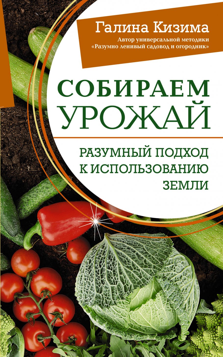 Собираем урожай. Разумный подход к использованию земли, Дом и хобби / Сад, огород, цветоводство
Собираем урожай. Разумный подход к использованию земли, Дом и хобби / Сад, огород, цветоводство