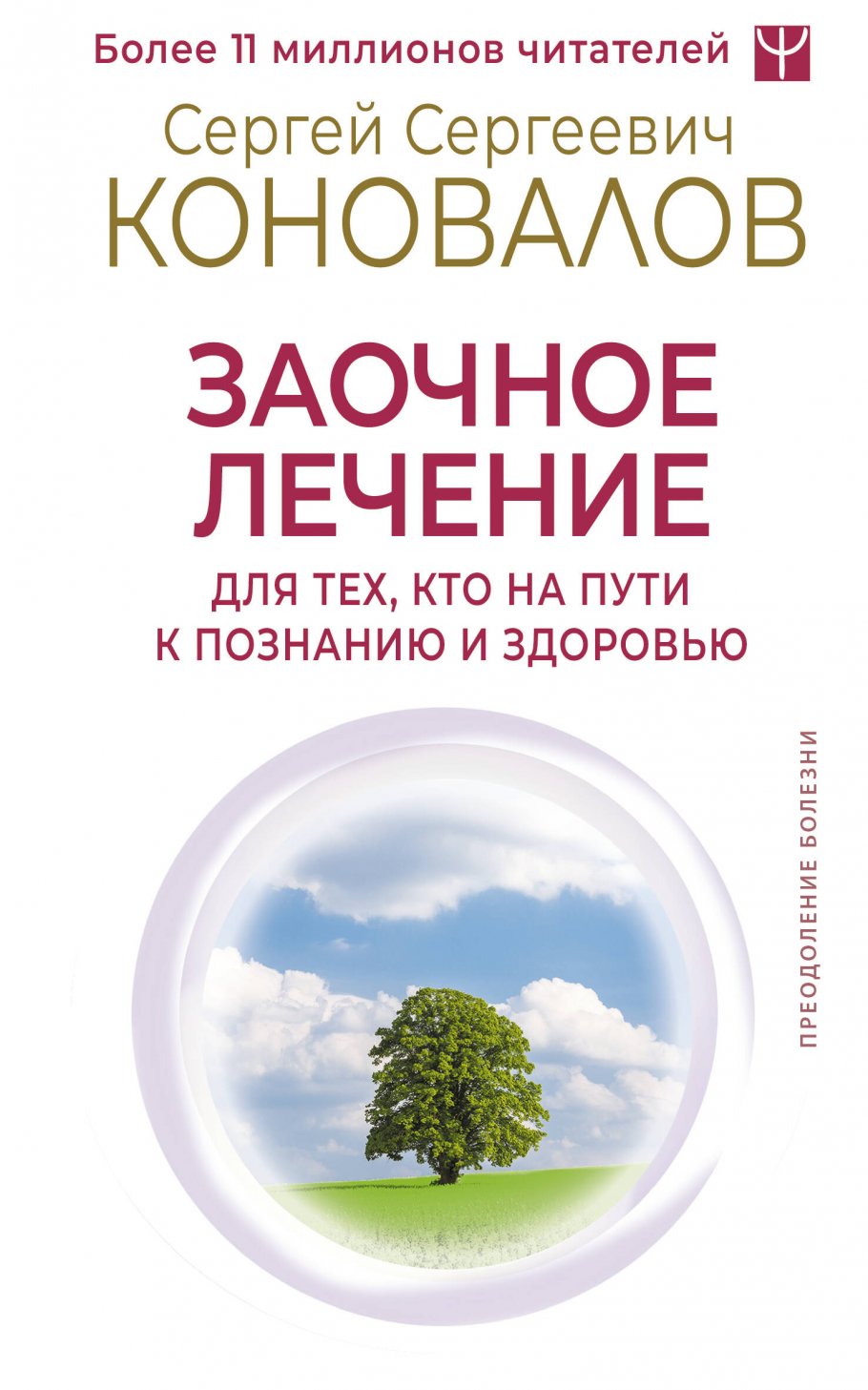 Заочное лечение. Для тех, кто на Пути к Познанию и Здоровью, Красота. Здоровье / Народная медицина
Заочное лечение. Для тех, кто на Пути к Познанию и Здоровью, Красота. Здоровье / Народная медицина