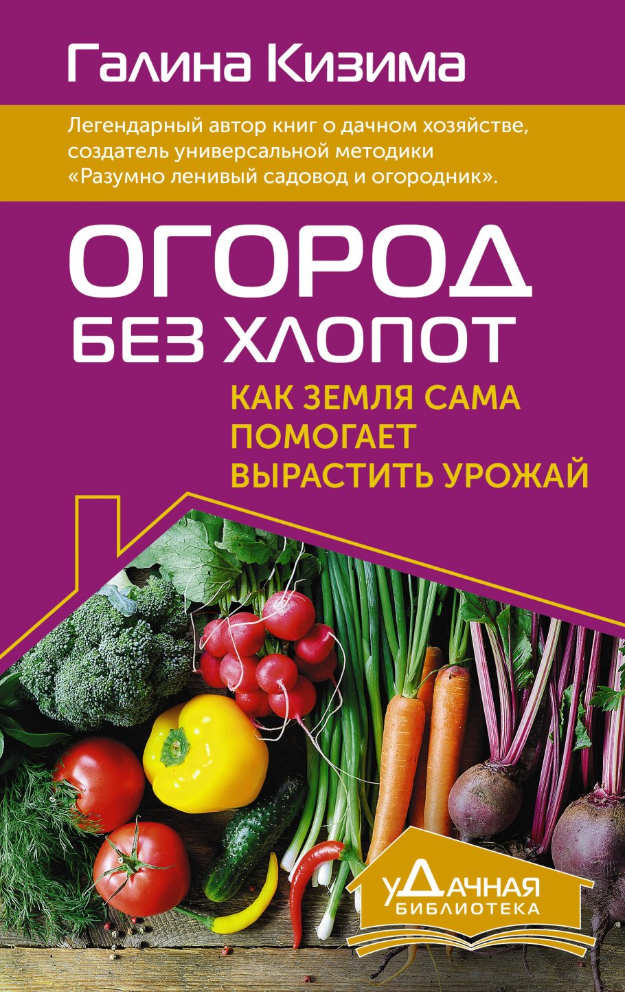Огород без хлопот. Как земля сама помогает вырастить урожай, Дом и хобби / Сад, огород, цветоводство
Огород без хлопот. Как земля сама помогает вырастить урожай, Дом и хобби / Сад, огород, цветоводство