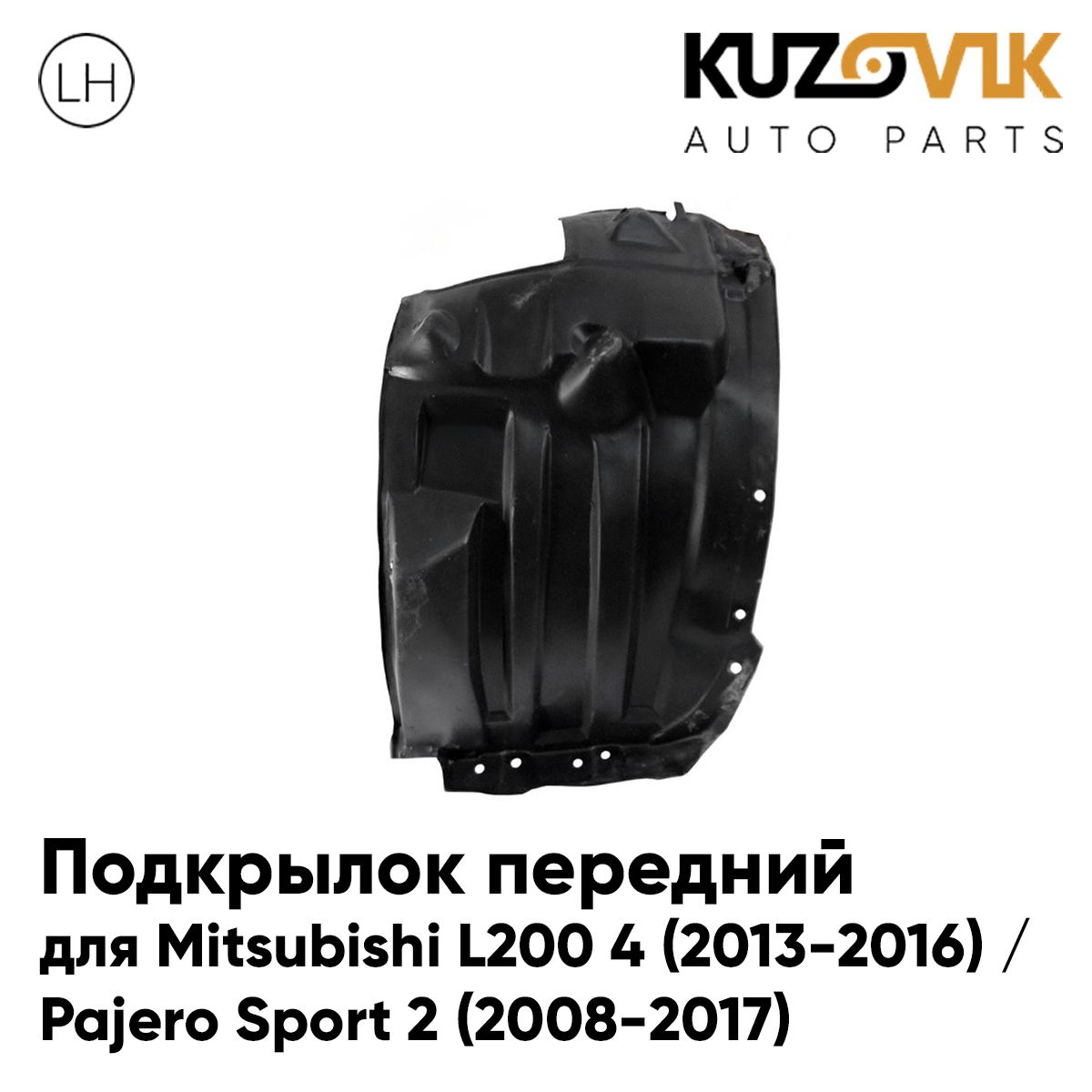Подкрылок KUZOVIK передний Митсубиси л200 4 13-16 / Pajero Sport 2 08-17 KZVK5710058392, Подкрылок передний для Митсубиси л200 4 Mitsubishi L200 4 (2013-2016) / Паджеро Спорт Pajero Sport 2 (2008-2017) передняя часть левый
Подкрылок KUZOVIK передний Митсубиси л200 4 13-16 / Pajero Sport 2 08-17 KZVK5710058392, Подкрылок передний для Митсубиси л200 4 Mitsubishi L200 4 (2013-2016) / Паджеро Спорт Pajero Sport 2 (2008-2017) передняя часть левый