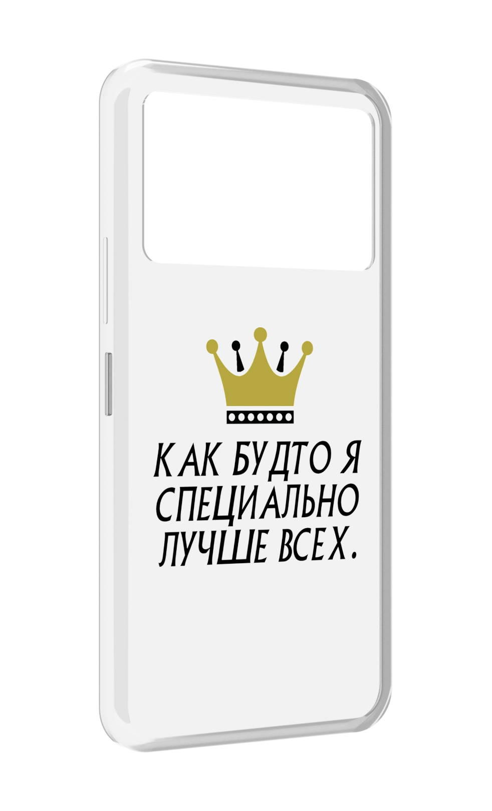 Чехол MyPads Как-будто-я-специально-лучше-всех для Infinix NOTE 12 VIP (X672), Прозрачный, Tocco
Чехол MyPads Как-будто-я-специально-лучше-всех для Infinix NOTE 12 VIP (X672), Прозрачный, Tocco