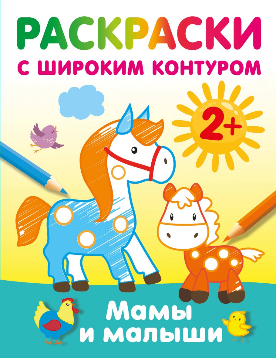 Мамы и малыши. Раскраски с широким контуром, Книги для детей / Детское творчество и досуг / Раскраски
Мамы и малыши. Раскраски с широким контуром, Книги для детей / Детское творчество и досуг / Раскраски