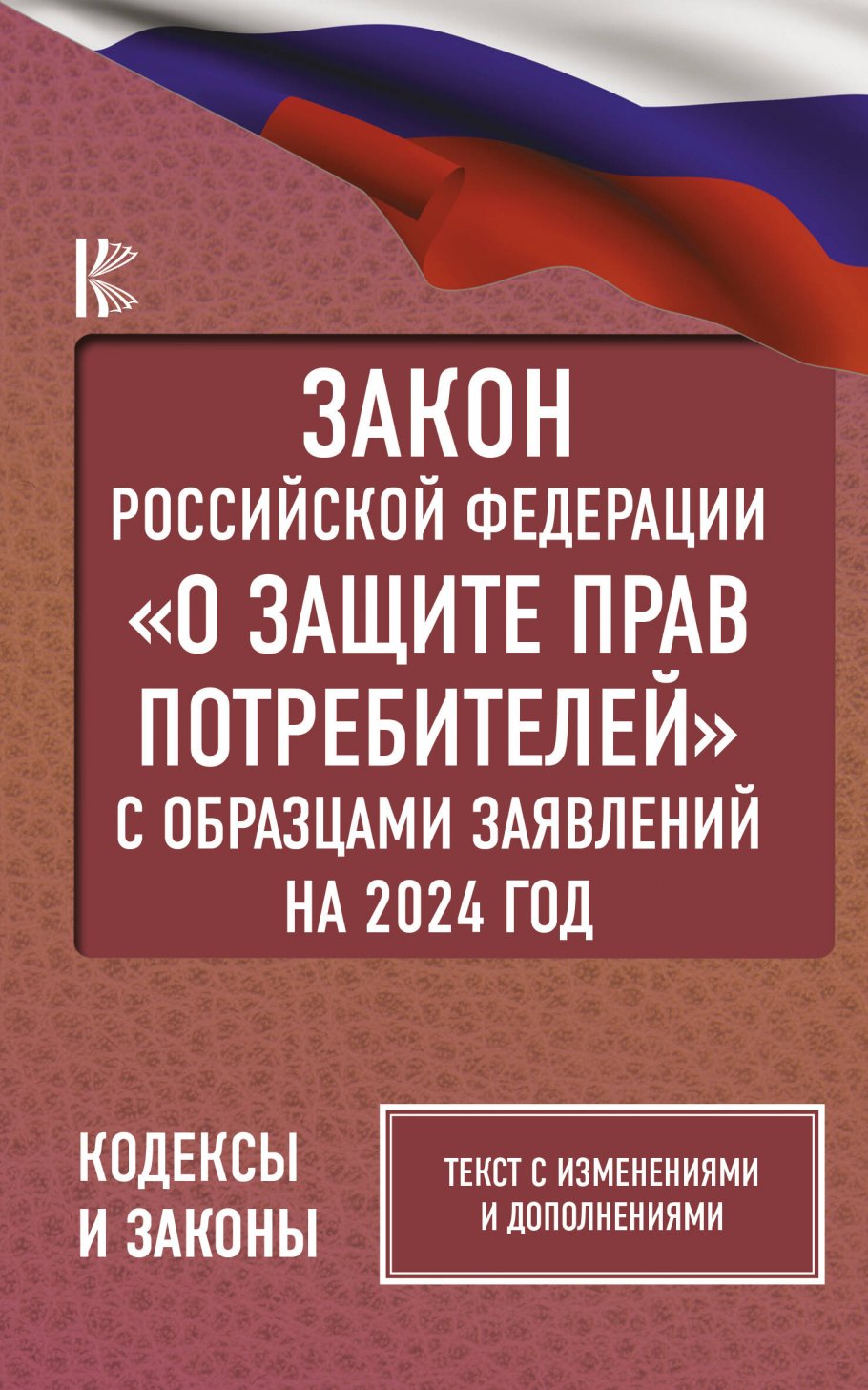 Закон Российской Федерации "О защите прав потребителей" с образцами заявлений на 2024 год, Деловая Литература / Право / Федеральные законы
Закон Российской Федерации "О защите прав потребителей" с образцами заявлений на 2024 год, Деловая Литература / Право / Федеральные законы