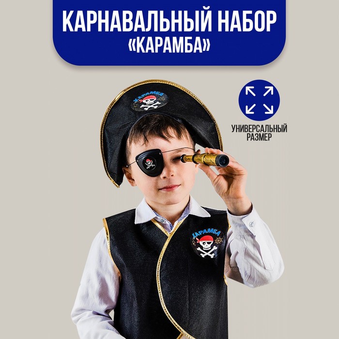 Набор пирата «Карамба», 6 предметов: шляпа, жилетка, наглазник, орден, подзорная труба, ко
Набор пирата «Карамба», 6 предметов: шляпа, жилетка, наглазник, орден, подзорная труба, ко
