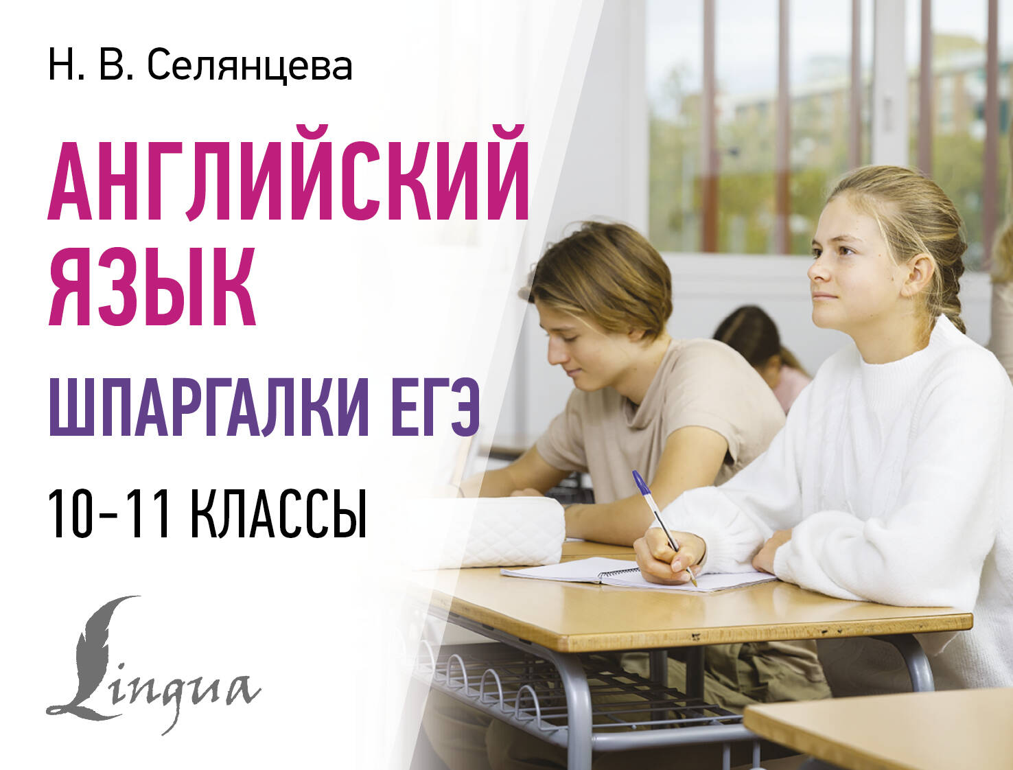 Английский язык. Шпаргалки ЕГЭ. 10-11 классы, Образование / Учебная литература для школы / Подготовка к ЕГЭ
Английский язык. Шпаргалки ЕГЭ. 10-11 классы, Образование / Учебная литература для школы / Подготовка к ЕГЭ