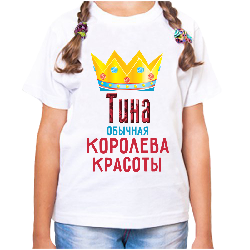 Футболка девочке белая 26 р-р тина обычная королева красоты, Белый, fdd_Tina_obychnaya_koroleva_krasoty
Футболка девочке белая 26 р-р тина обычная королева красоты, Белый, fdd_Tina_obychnaya_koroleva_krasoty