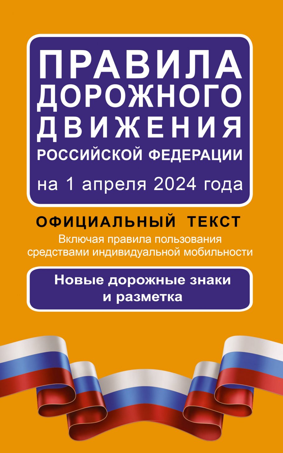 Правила дорожного движения Российской Федерации на 1 апреля 2024 года: Официальный текст, Дом и хобби / Автомобилистам
Правила дорожного движения Российской Федерации на 1 апреля 2024 года: Официальный текст, Дом и хобби / Автомобилистам
