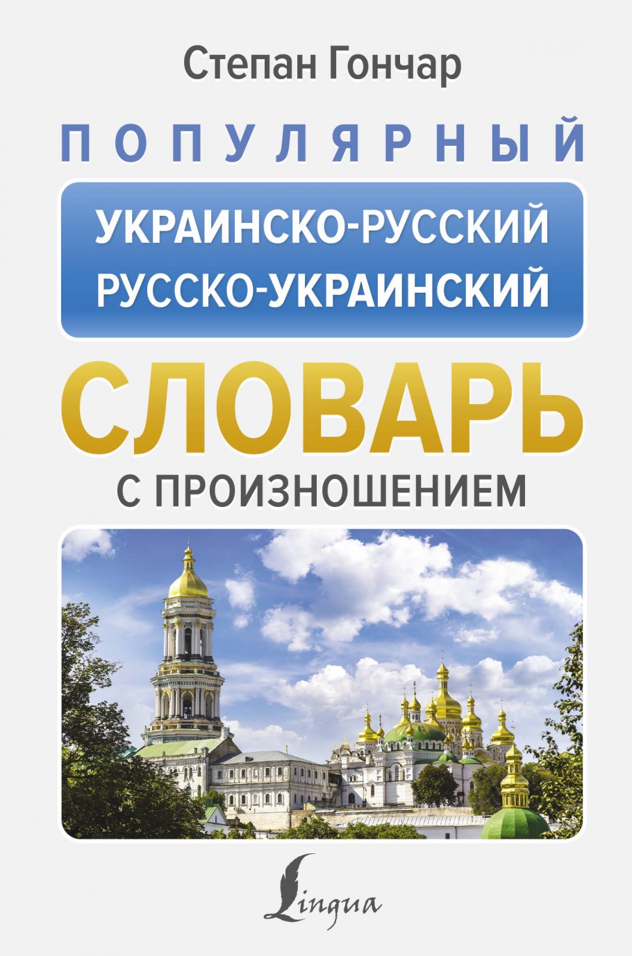 Популярный украинско-русский русско-украинский словарь с произношением, Образование / Словари
Популярный украинско-русский русско-украинский словарь с произношением, Образование / Словари