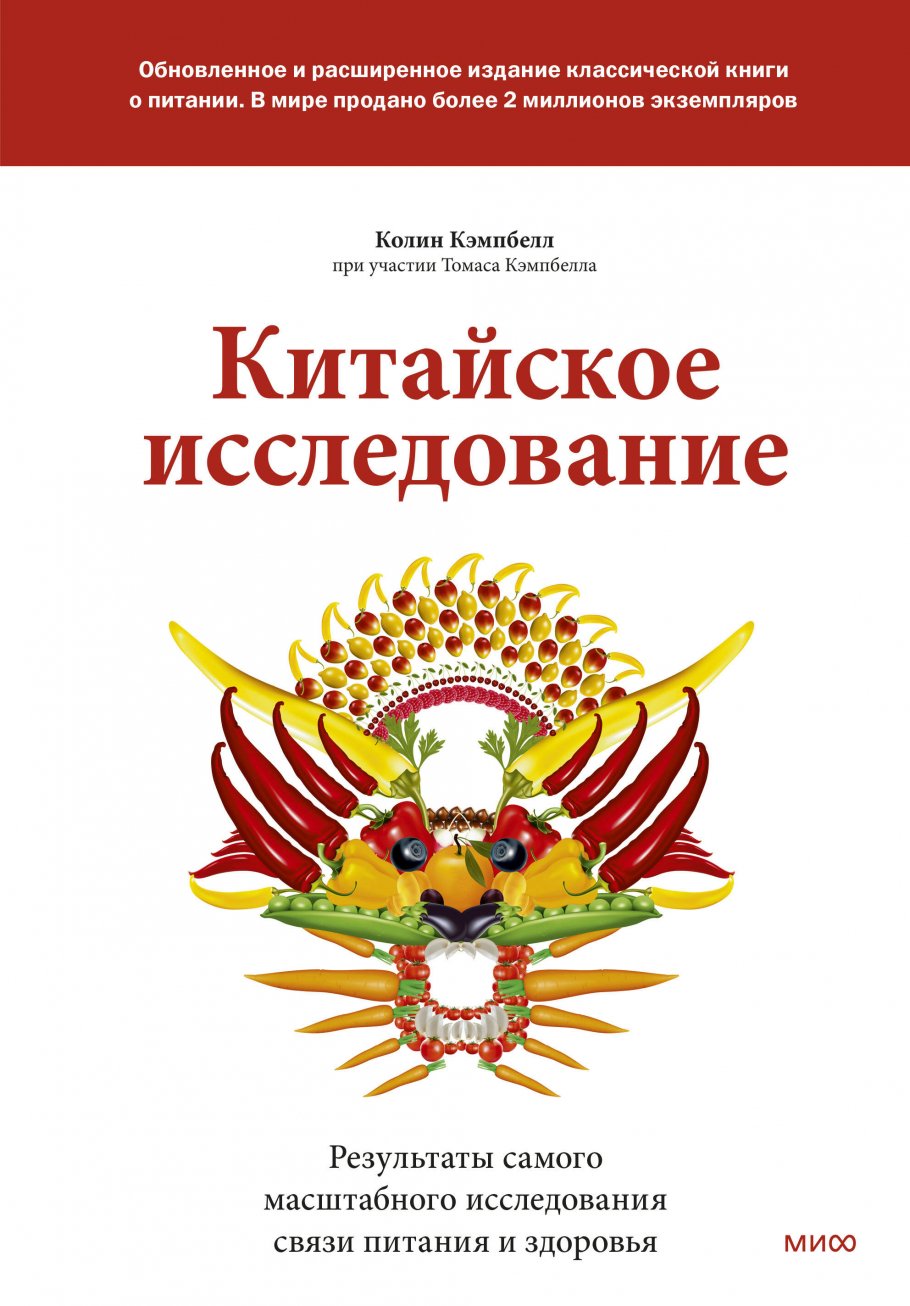 Китайское исследование: обновленное и расширенное издание, Красота. Здоровье / Красота, имидж
Китайское исследование: обновленное и расширенное издание, Красота. Здоровье / Красота, имидж