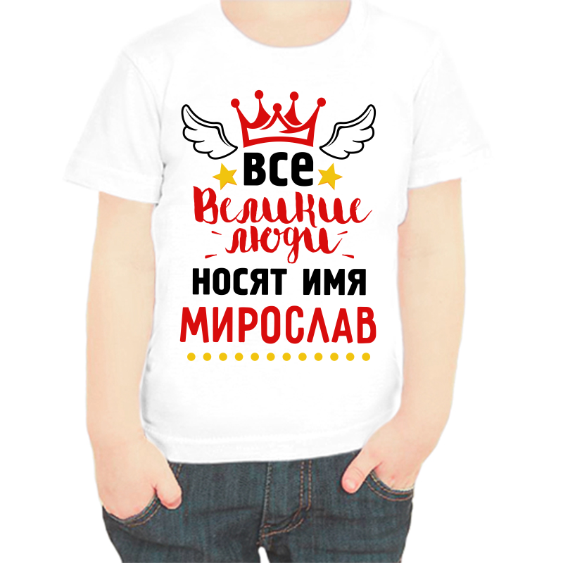 Футболка мальчику белая 34 р-р все великие люди носят имя мирослав, Белый, fdm_vse_velikie_lyudi_nosyat_imya_miroslav
Футболка мальчику белая 34 р-р все великие люди носят имя мирослав, Белый, fdm_vse_velikie_lyudi_nosyat_imya_miroslav