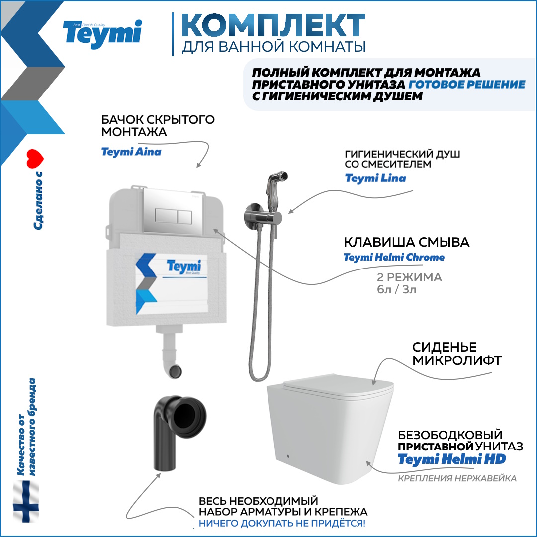 Унитаз с бачком скрытого монтажа комплект 6 в 1 Teymi кнопка гигиенический душ F12556, Helmi HD F12556
Унитаз с бачком скрытого монтажа комплект 6 в 1 Teymi кнопка гигиенический душ F12556, Helmi HD F12556