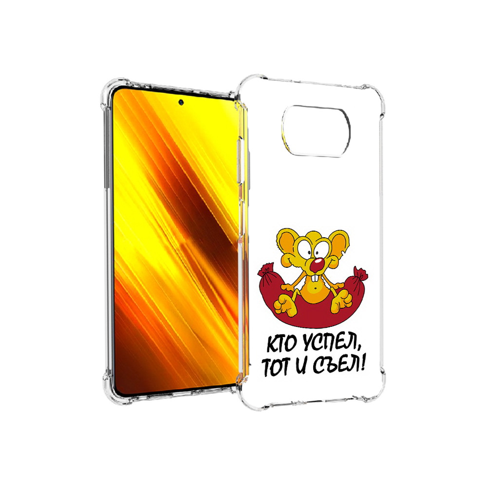Чехол MyPads Tocco для Xiaomi Poco X3 кто успел тот и съел (PT154881.262.429), Прозрачный, Tocco
Чехол MyPads Tocco для Xiaomi Poco X3 кто успел тот и съел (PT154881.262.429), Прозрачный, Tocco