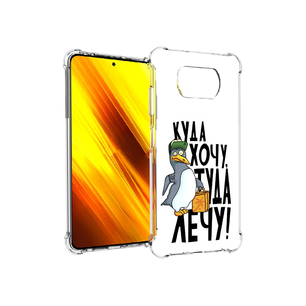 Чехол MyPads Tocco для Xiaomi Poco X3 куда хочу туда лечу (PT154881.262.430), Прозрачный, Tocco
Чехол MyPads Tocco для Xiaomi Poco X3 куда хочу туда лечу (PT154881.262.430), Прозрачный, Tocco