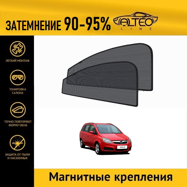 Автошторки ALTEO на Opel Zafira (B) (2005-2008)
Автошторки ALTEO на Opel Zafira (B) (2005-2008)