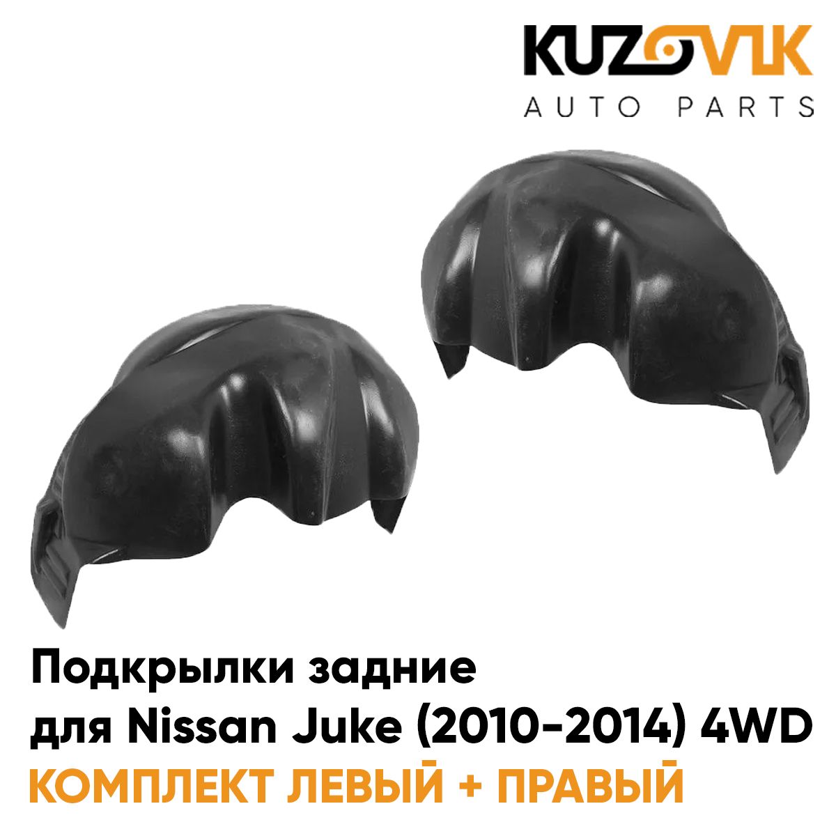 Подкрылки KUZOVIK задние Ниссан Жук Juke 2010-2014 4WD дорест комплект 2 шт KZVK5700050146, Подкрылки задние для Ниссан Жук Nissan Juke (2010-2014) 4WD дорестайлинг комплект 2 штуки левый+правый, локер, защита крыла
Подкрылки KUZOVIK задние Ниссан Жук Juke 2010-2014 4WD дорест комплект 2 шт KZVK5700050146, Подкрылки задние для Ниссан Жук Nissan Juke (2010-2014) 4WD дорестайлинг комплект 2 штуки левый+правый, локер, защита крыла