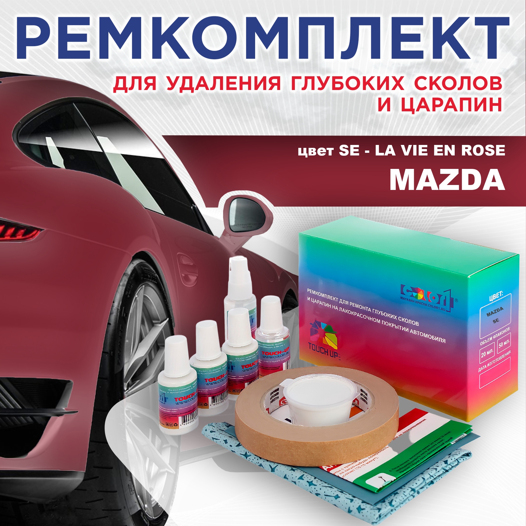 Ремкомплект для ремонта сколов и царапин COLOR1 для MAZDA, цвет SE - LA VIE EN ROSE, Бесцветный
Ремкомплект для ремонта сколов и царапин COLOR1 для MAZDA, цвет SE - LA VIE EN ROSE, Бесцветный