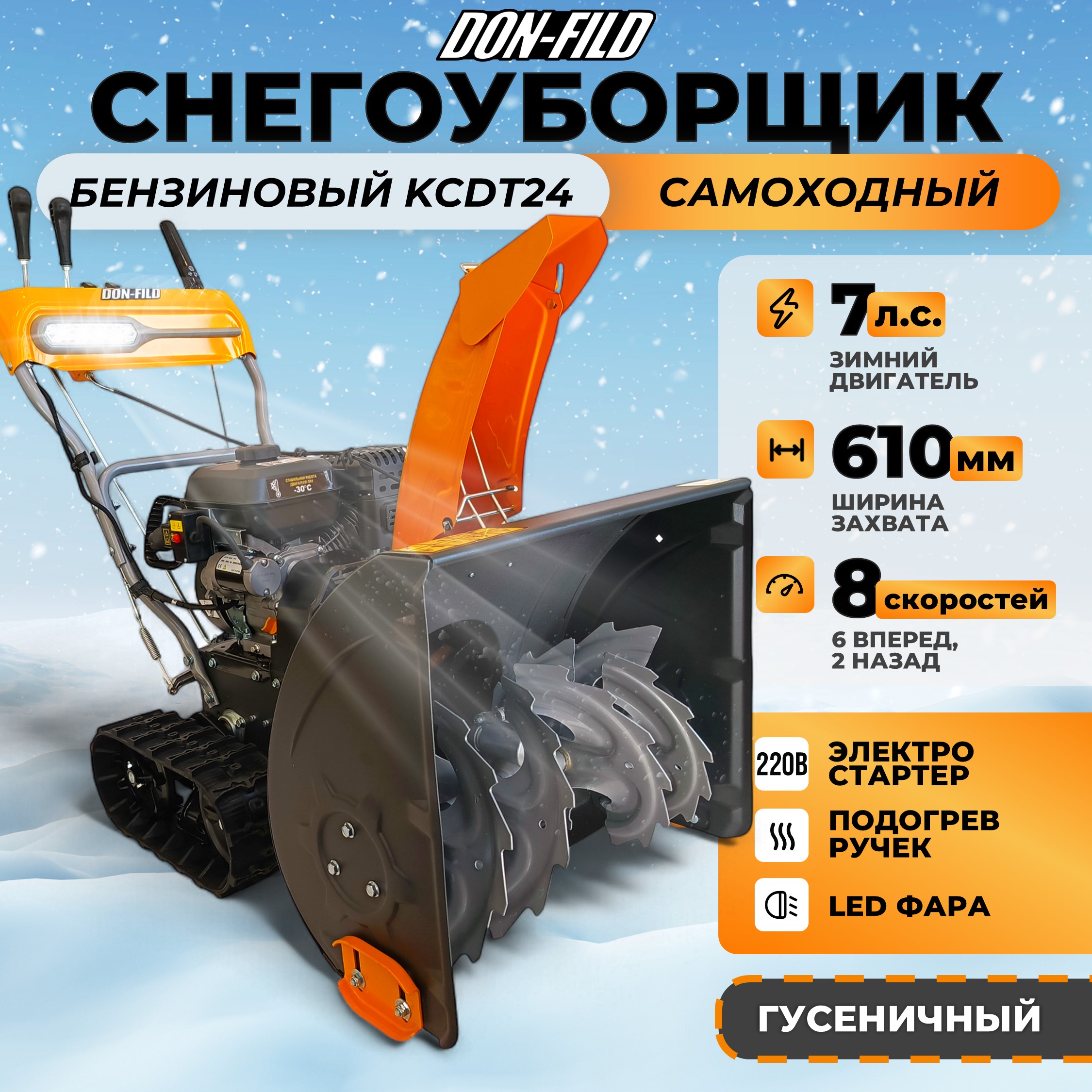 Снегоуборщик бензиновый самоходный DON-FILD KCDT24 гусеничный, Желтый;черный, KCDT24
Снегоуборщик бензиновый самоходный DON-FILD KCDT24 гусеничный, Желтый;черный, KCDT24
