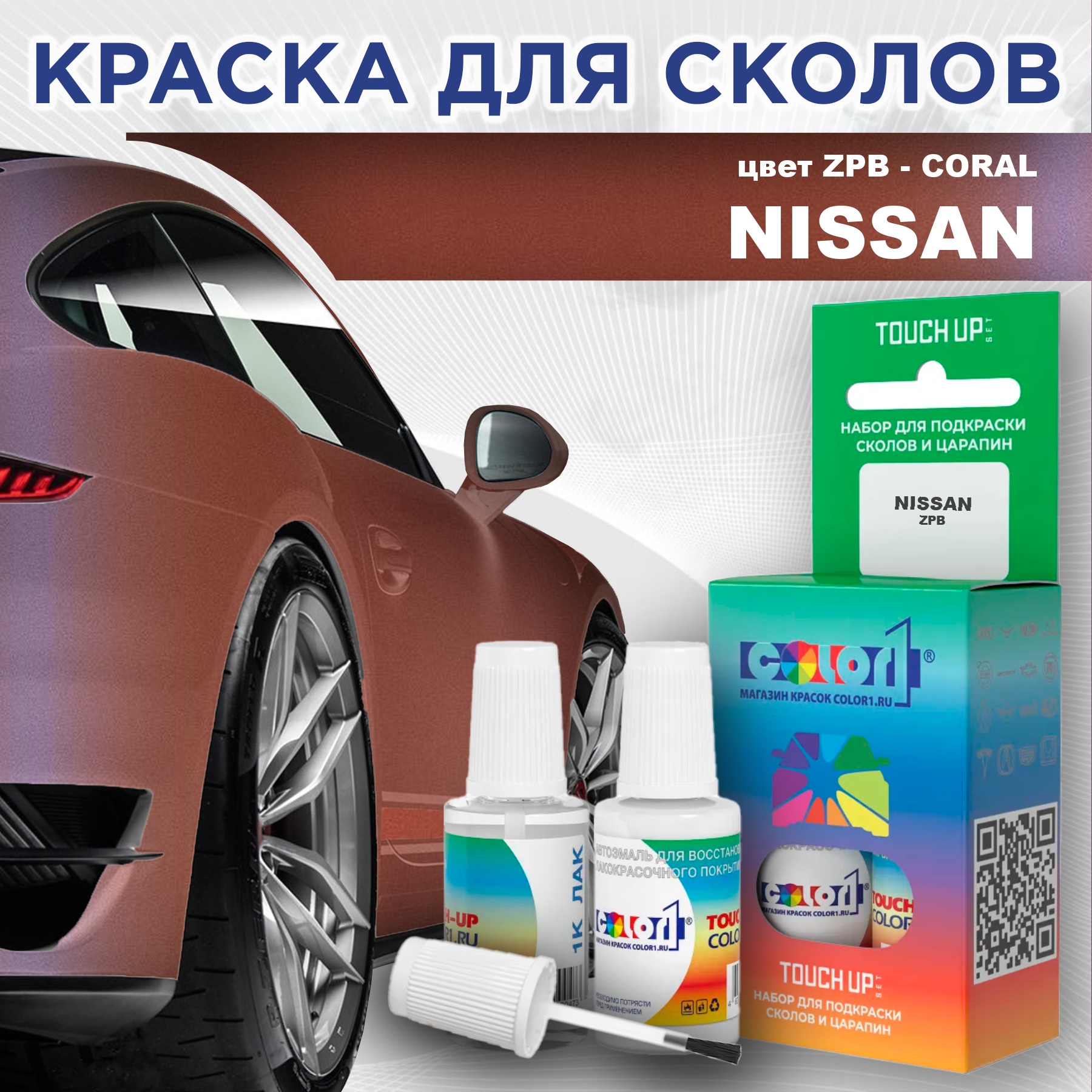 Краска для сколов во флаконе с кисточкой COLOR1 для NISSAN, цвет ZPB - CORAL, Прозрачный
Краска для сколов во флаконе с кисточкой COLOR1 для NISSAN, цвет ZPB - CORAL, Прозрачный