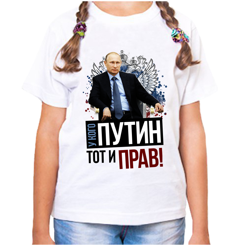 Футболка девочке белая 32 р-р с Путиным у кого Путин тот и прав, Белый, fdd_u_kogo_putin_tot_i_prav
Футболка девочке белая 32 р-р с Путиным у кого Путин тот и прав, Белый, fdd_u_kogo_putin_tot_i_prav