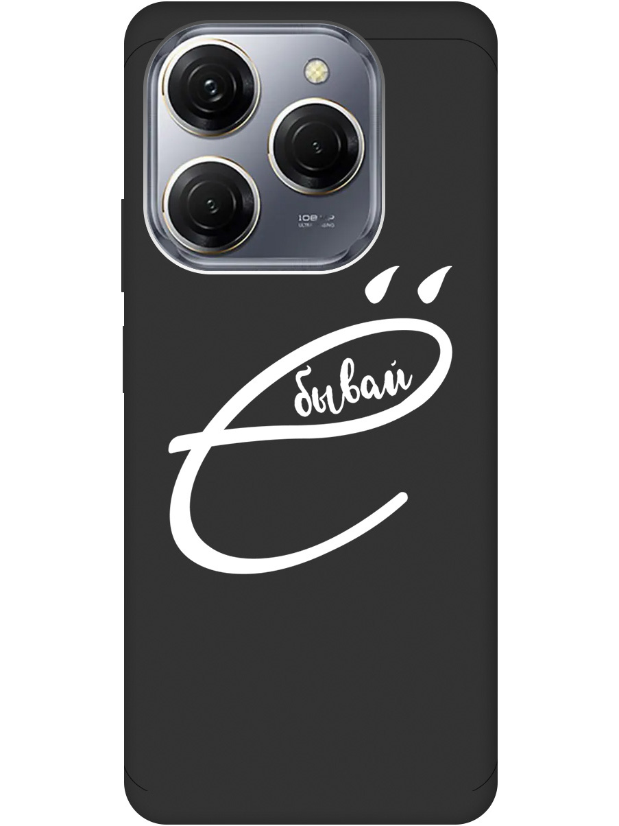 Силиконовый чехол на Tecno Spark 20 Pro с рисунком "В ё бывай" Soft Touch черный, 20011922
Силиконовый чехол на Tecno Spark 20 Pro с рисунком "В ё бывай" Soft Touch черный, 20011922