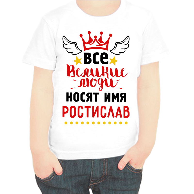 Футболка мальчику белая 24 р-р все великие люди носят имя ростислав, Белый, fdm_vse_velikie_lyudi_nosyat_imya_rostislav
Футболка мальчику белая 24 р-р все великие люди носят имя ростислав, Белый, fdm_vse_velikie_lyudi_nosyat_imya_rostislav