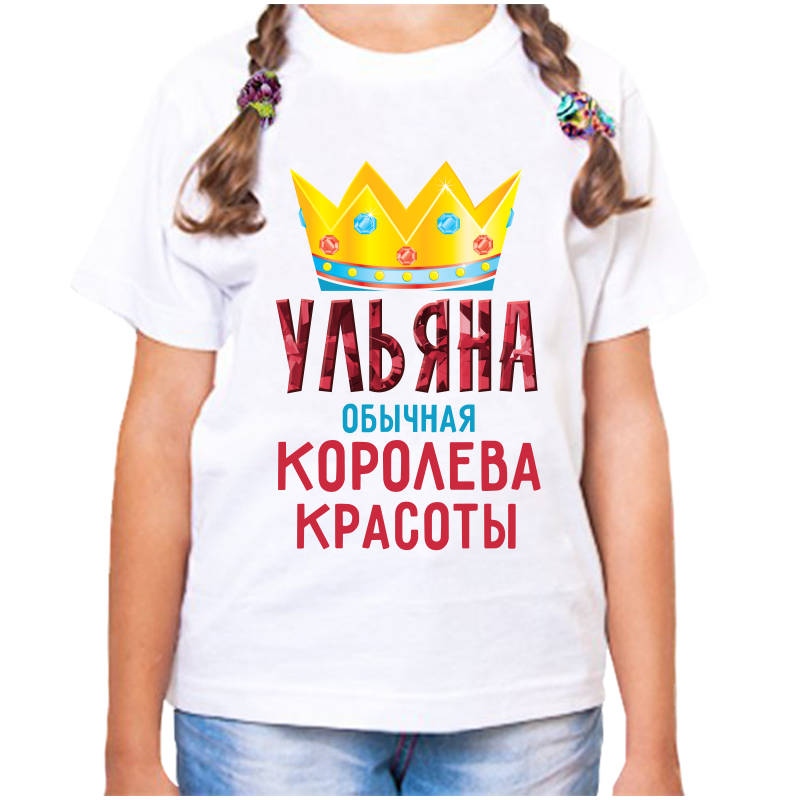 Футболка девочке белая 32 р-р ульяна обычная королева, Белый, fdd_ulyana_obychnaya_koroleva
Футболка девочке белая 32 р-р ульяна обычная королева, Белый, fdd_ulyana_obychnaya_koroleva