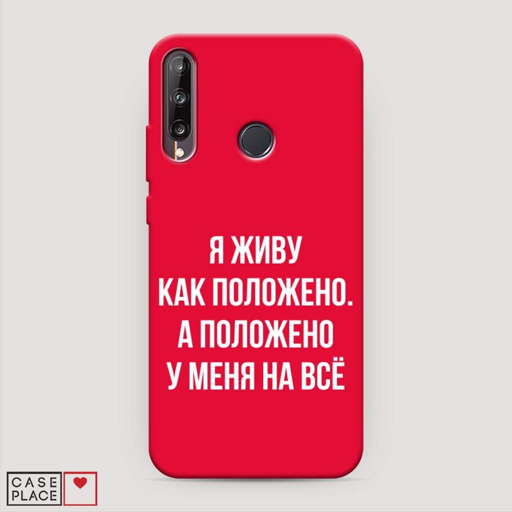 Чехол Awog на Huawei P40 lite E/Honor 9C/Y7p "Живу как положено", Разноцветный, 6103353-1
Чехол Awog на Huawei P40 lite E/Honor 9C/Y7p "Живу как положено", Разноцветный, 6103353-1