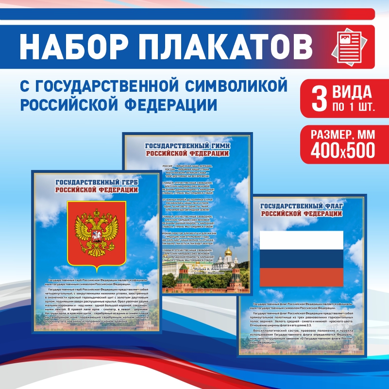 Набор постеров ПолиЦентр из 3 шт на стену Гимн Герб Флаг 40х50 см, Наборх3ГимнГербФлагСин
Набор постеров ПолиЦентр из 3 шт на стену Гимн Герб Флаг 40х50 см, Наборх3ГимнГербФлагСин