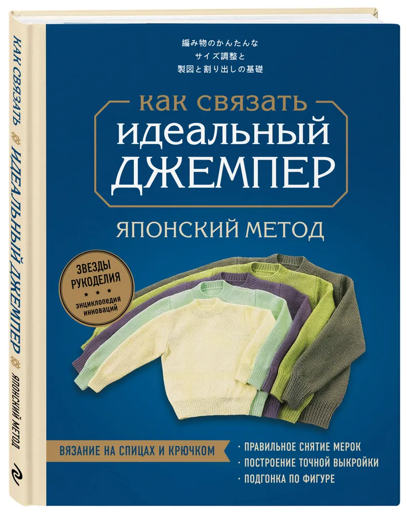 Идеальный джемпер. Японский метод точного моделирования вязаной одежды на любую фигуру
Идеальный джемпер. Японский метод точного моделирования вязаной одежды на любую фигуру