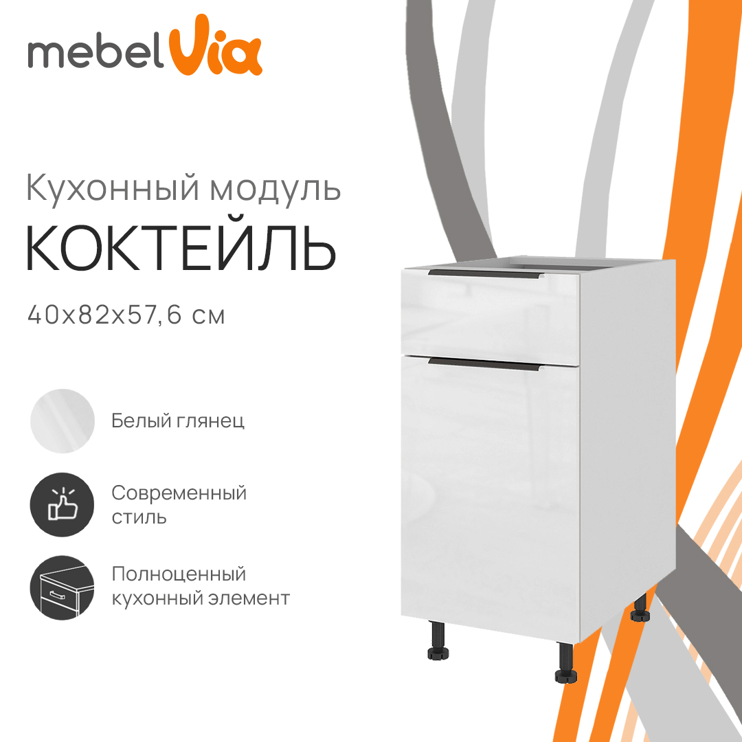 Тумба напольная с 1 ящиком MebelVia Коктейль белый глянец, 40х57,6х82 см, cocktail white
Тумба напольная с 1 ящиком MebelVia Коктейль белый глянец, 40х57,6х82 см, cocktail white