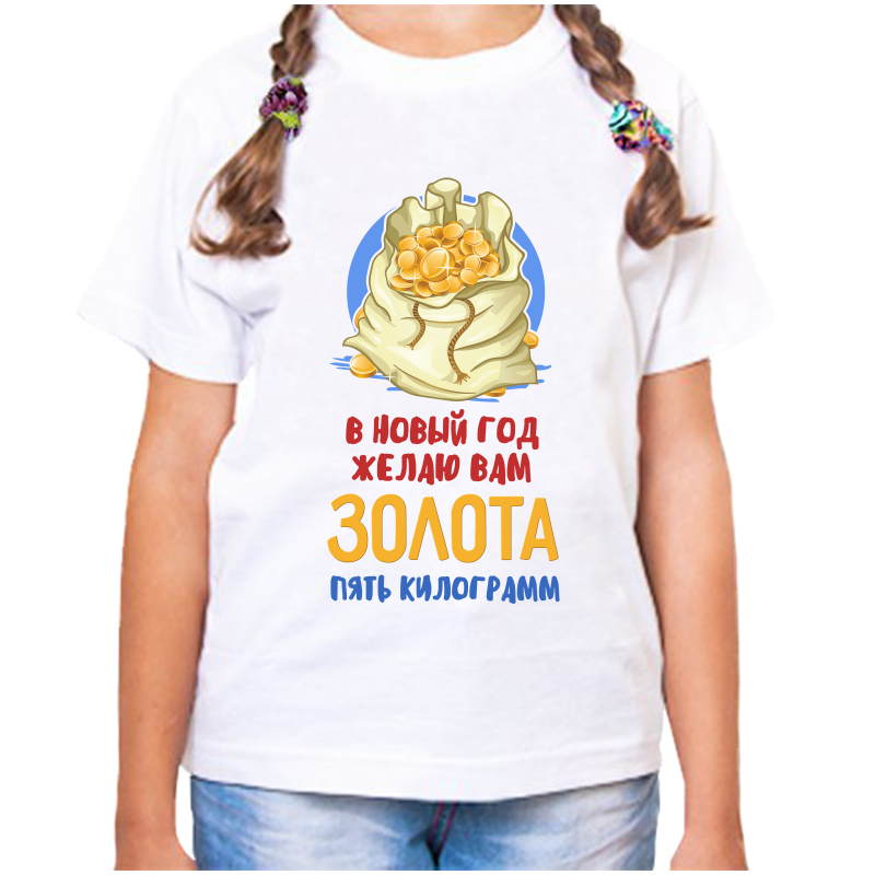 Футболка девочке белая 36 р-р в новый год желаю вам золота пять килограмм, Белый, fdd_v_novyy_god_zhelayu_vam_zolota_pyat_kilogramm
Футболка девочке белая 36 р-р в новый год желаю вам золота пять килограмм, Белый, fdd_v_novyy_god_zhelayu_vam_zolota_pyat_kilogramm