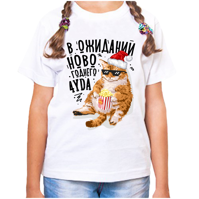 Футболка девочке белая 32 р-р жду новогоднего чуда, Белый, fdd_v_ozhidanii_novogodnego_chuda_2_
Футболка девочке белая 32 р-р жду новогоднего чуда, Белый, fdd_v_ozhidanii_novogodnego_chuda_2_