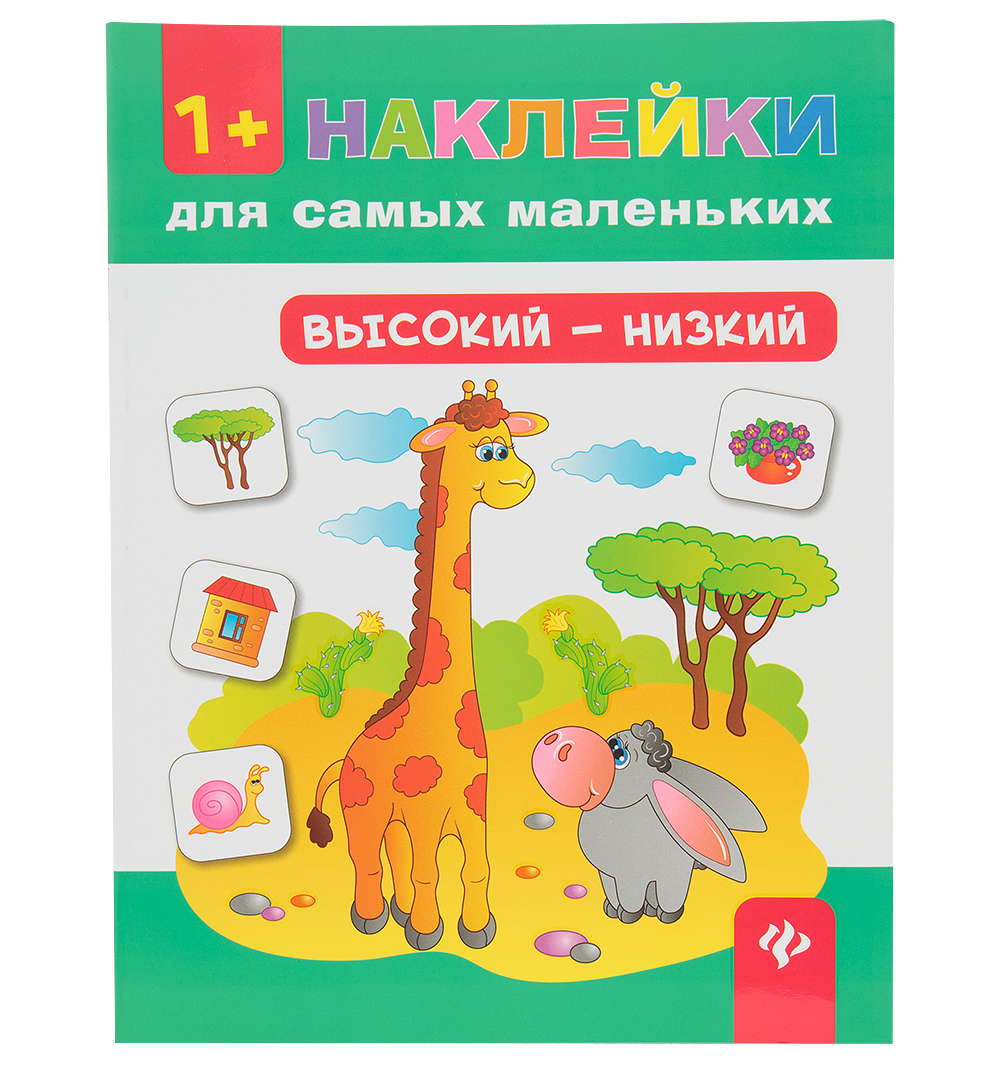 фото Феникс книга с наклейками феникс высокий-низкий