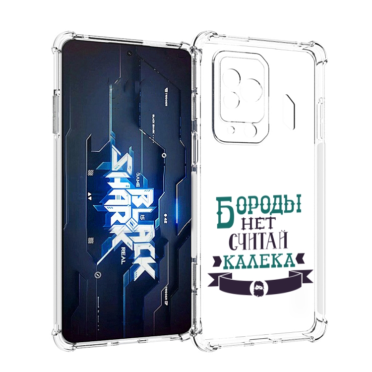 Чехол MyPads Бороды нет считай калека для Xiaomi Black Shark 5 Pro, Прозрачный, Tocco
Чехол MyPads Бороды нет считай калека для Xiaomi Black Shark 5 Pro, Прозрачный, Tocco