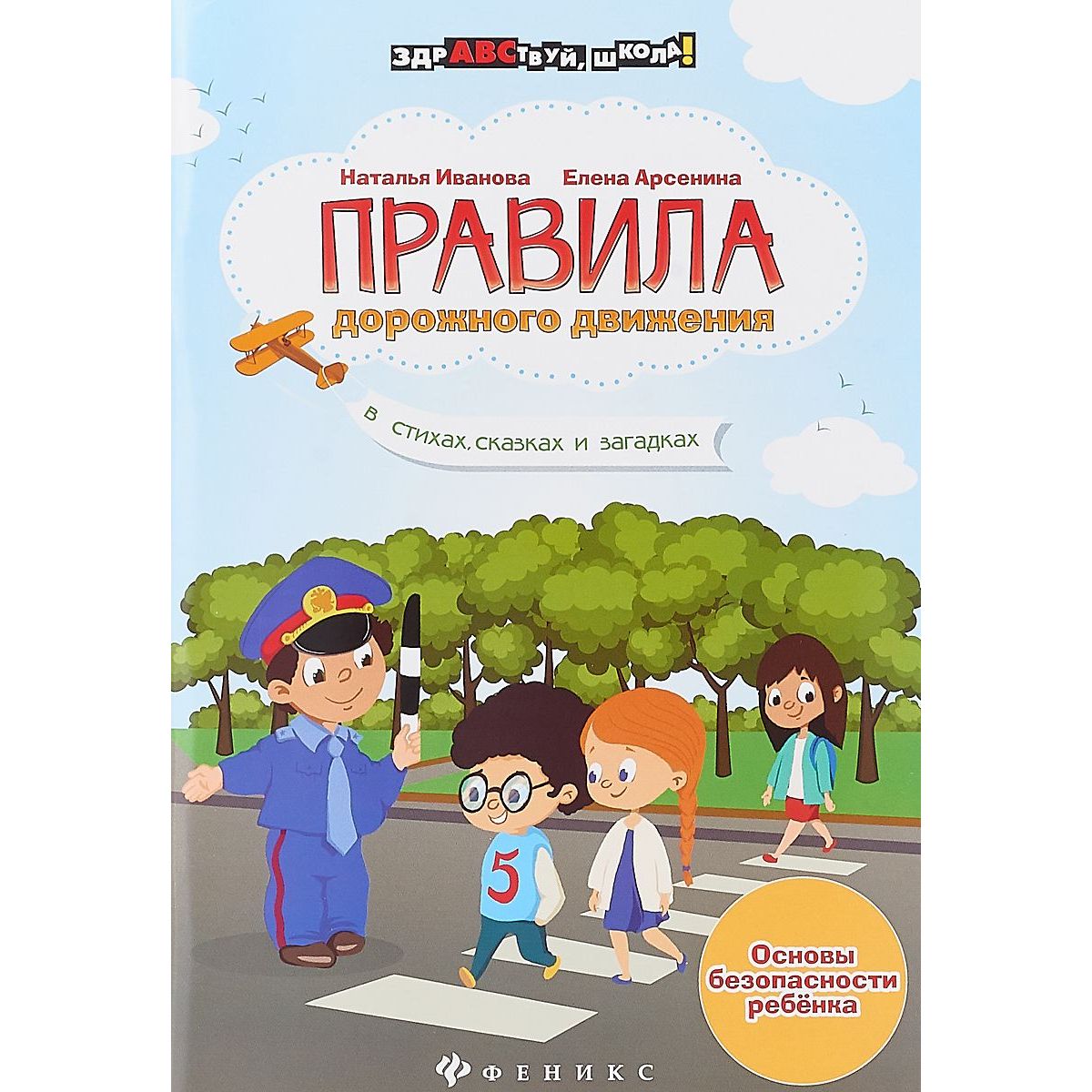 фото Феникс книга феникс здравствуй правила дорожного движения в стихах сказках