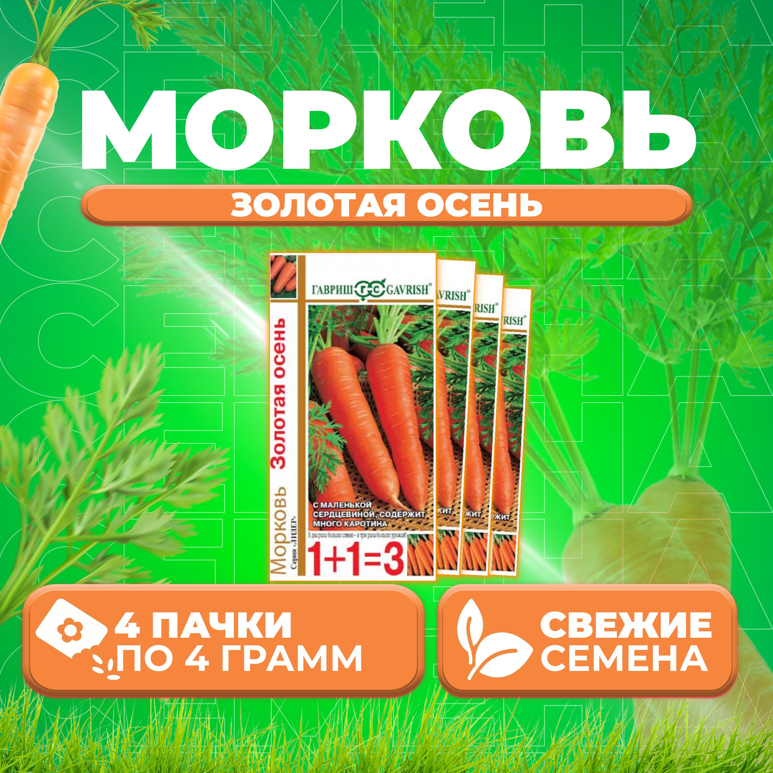 Семена морковь Золотая осень Гавриш 10004174-4 4 уп.
Семена морковь Золотая осень Гавриш 10004174-4 4 уп.