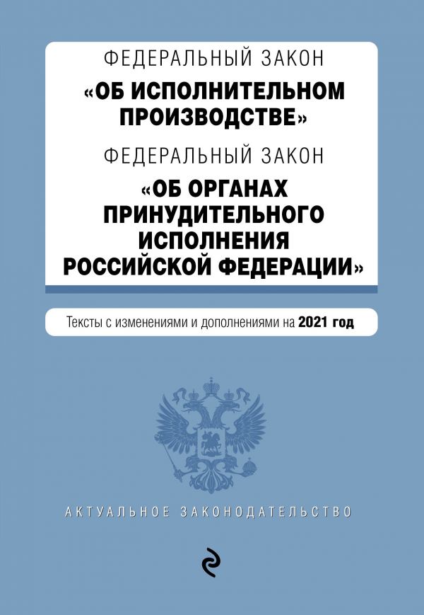 Книга Федеральный закон "Об исполнительном производстве". Федеральный закон "Об органах...
Книга Федеральный закон "Об исполнительном производстве". Федеральный закон "Об органах...