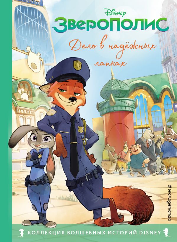 фото Зверополис. дело в надёжных лапках. книга для чтения с цветными картинками эксмо