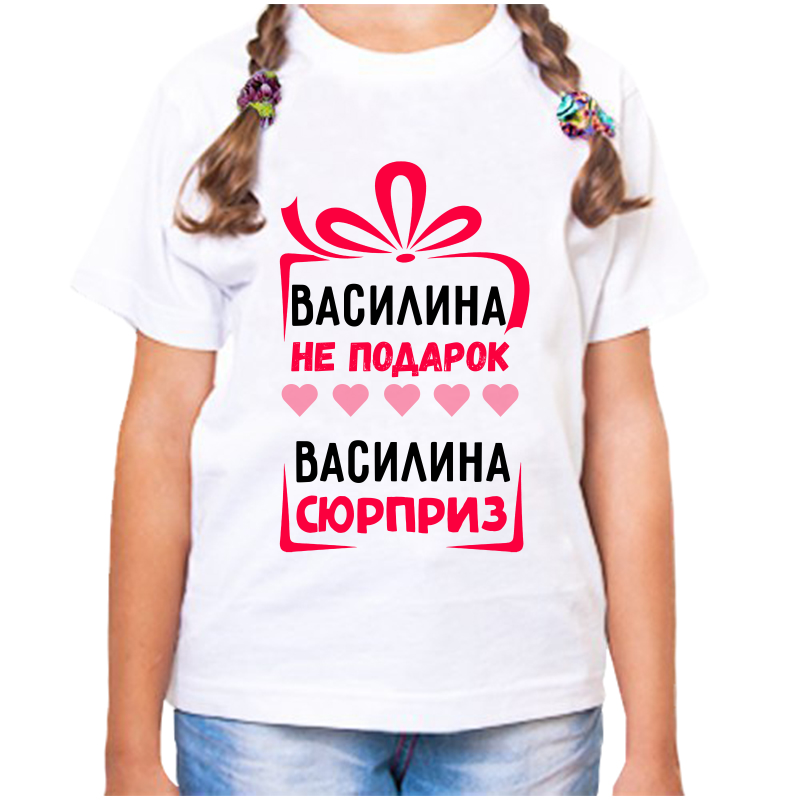 Футболка девочке белая 22 р-р василина не подарок василина сюрприз, Белый, fdd_Vasilina_ne_podarok_Vasilina_syurpriz
Футболка девочке белая 22 р-р василина не подарок василина сюрприз, Белый, fdd_Vasilina_ne_podarok_Vasilina_syurpriz