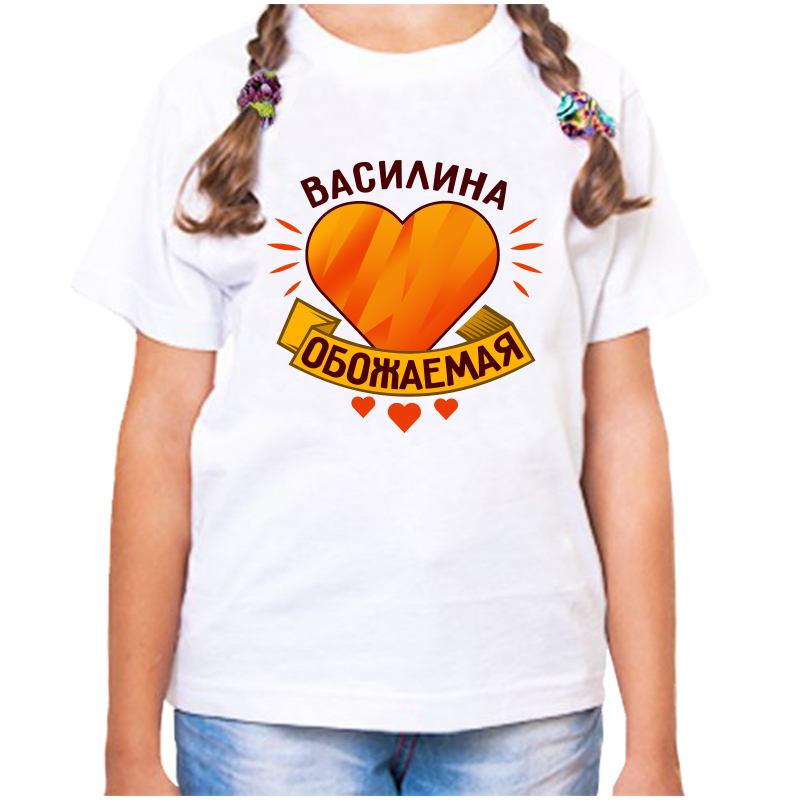 Футболка девочке белая 32 р-р василина обожаемая, Белый, fdd_Vasilina_obozhaemaya_
Футболка девочке белая 32 р-р василина обожаемая, Белый, fdd_Vasilina_obozhaemaya_