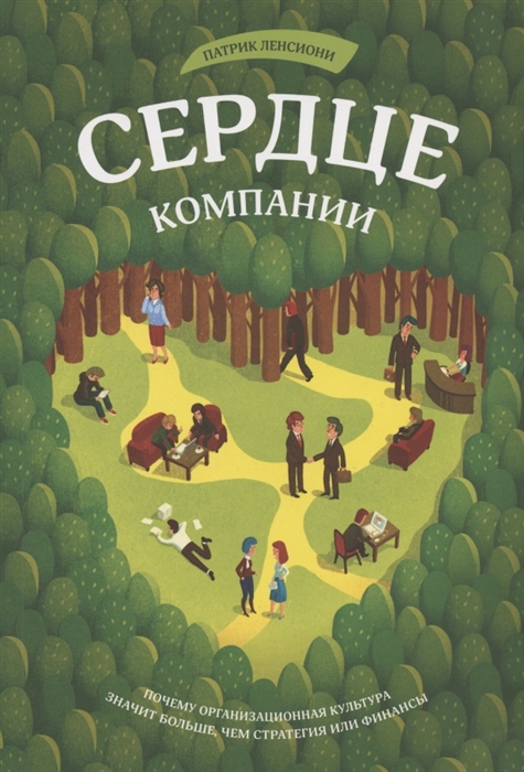 Сердце компании. Почему организационная культура значит больше, чем стратегия или финансы
Сердце компании. Почему организационная культура значит больше, чем стратегия или финансы
