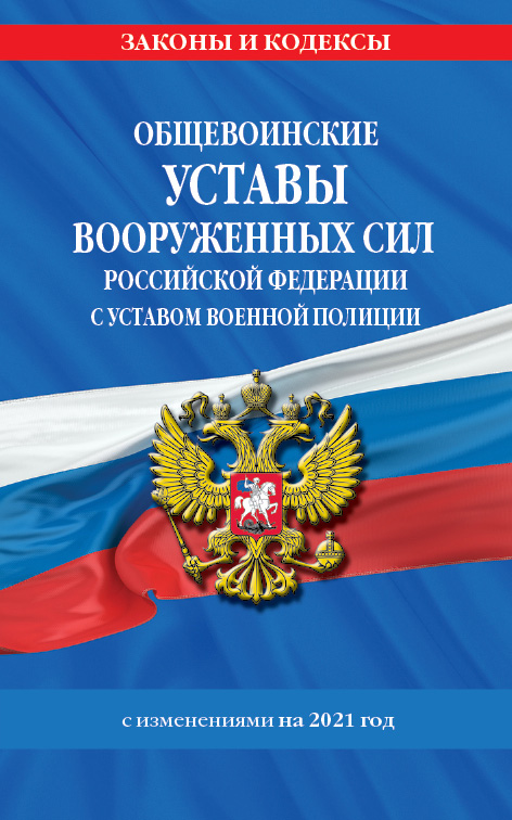 Книга Общевоинские уставы Вооруженных Сил Российской Федерации. Устав военной полиции с…
Книга Общевоинские уставы Вооруженных Сил Российской Федерации. Устав военной полиции с…