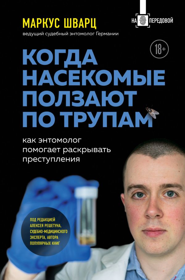 Книга Когда насекомые ползают по трупам: как энтомолог помогает раскрывать преступления
Книга Когда насекомые ползают по трупам: как энтомолог помогает раскрывать преступления