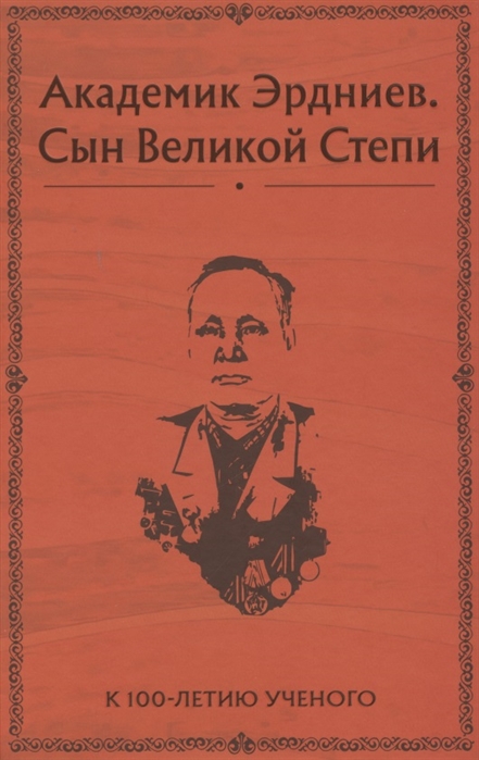 Академик Эрдниев. Сын Великой Степи
Академик Эрдниев. Сын Великой Степи