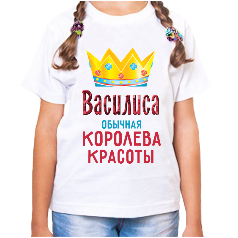 Футболка девочке белая 26 р-р василиса обычная королева красоты, Белый, fdd_Vasilisa_obychnaya_koroleva_krasoty_
Футболка девочке белая 26 р-р василиса обычная королева красоты, Белый, fdd_Vasilisa_obychnaya_koroleva_krasoty_